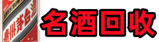 伽师优财名酒回收店